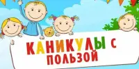 Каникулы с пользой