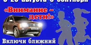 "Внимание — дети!"