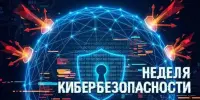 Неделя кибербезопасности