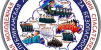 Молодёжь за безопасность