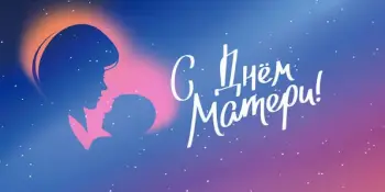 С Днём матери